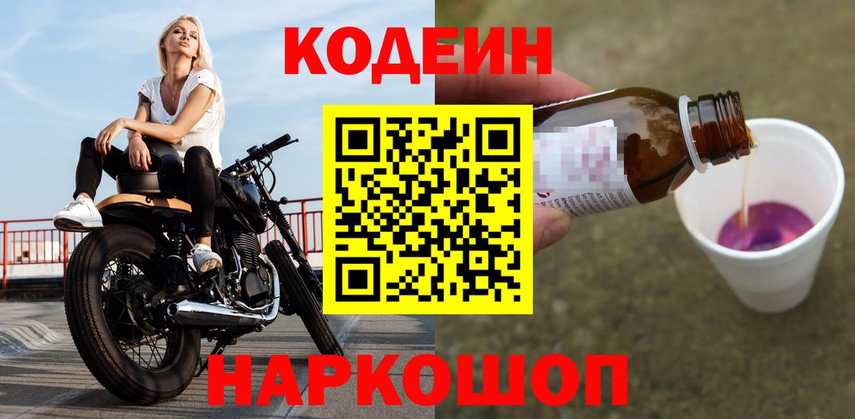Кодеиновый сироп Lean Purple Drank  Вход с VPN  Лабинск  Кодеиновый сироп Lean Purple Drank 